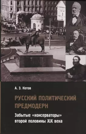 Русский политический предмодерн. Забытые «консерваторы» второй половины XIX века — 2774396 — 1