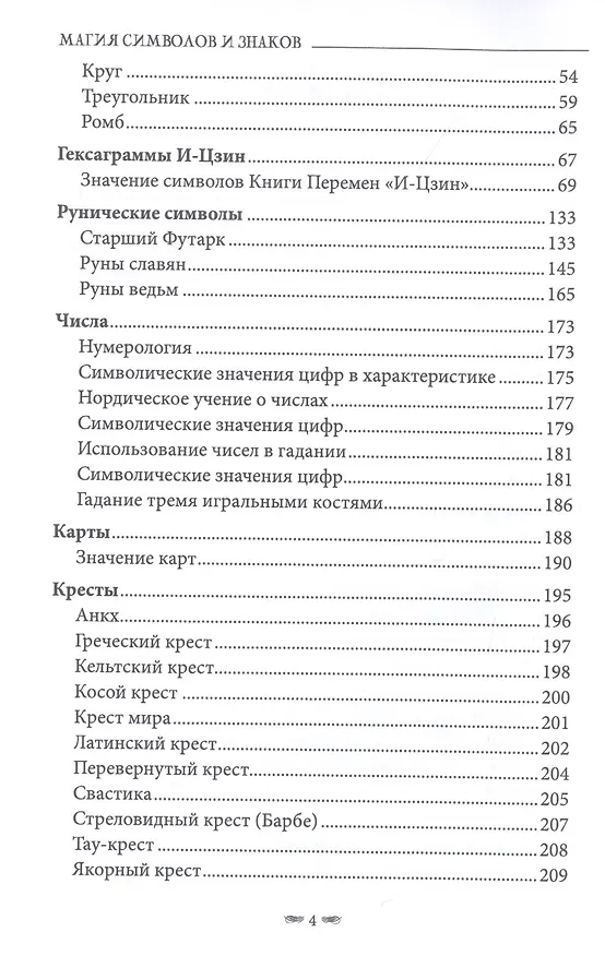 Книга Магия символов и знаков (Виталий Молохов) — 3