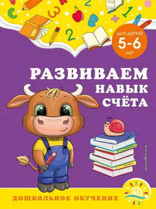 Развиваем навык счета: для детей 5-6 лет — 2929930 — 1