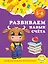Развиваем навык счета: для детей 5-6 лет — 2929930 — 1