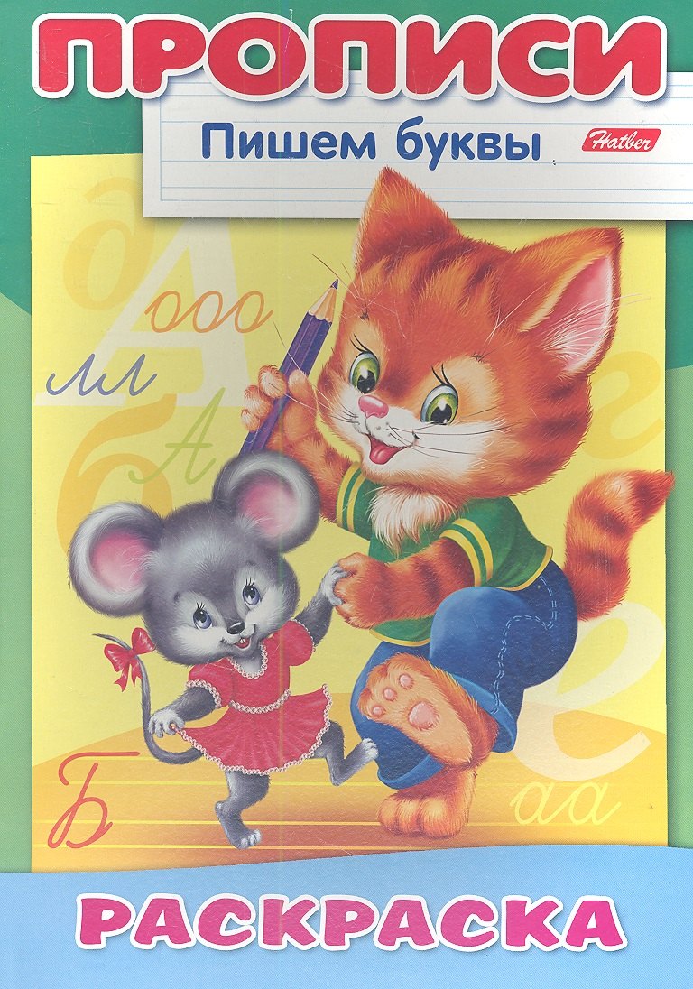 

Пишем буквы. Кошки-мышки. Раскраска