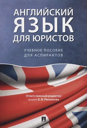 Книга Английский язык для юристов. Учебное пособие для аспирантов ()