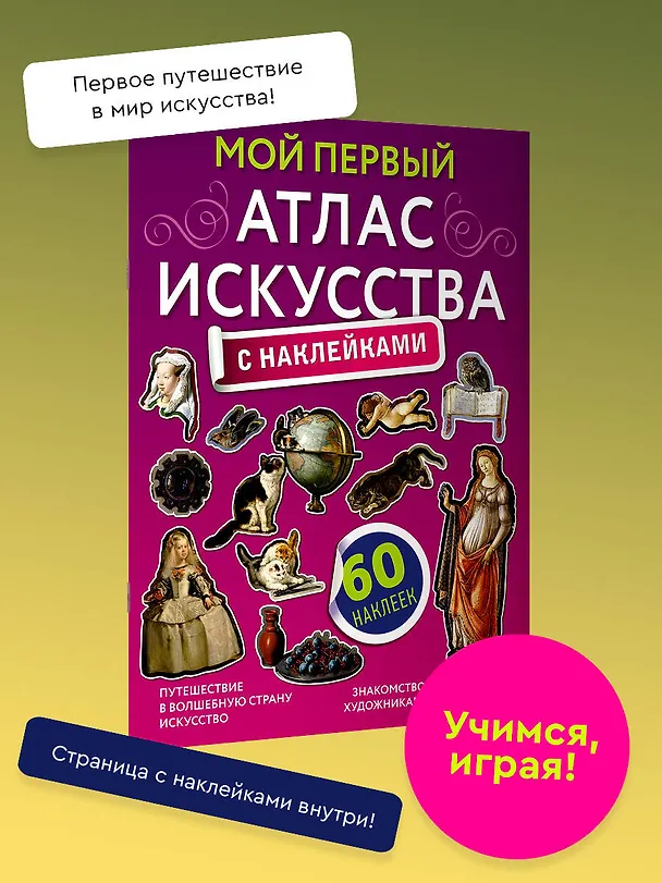 Книга Мой первый атлас искусства с наклейками (Александра Жукова) — 3