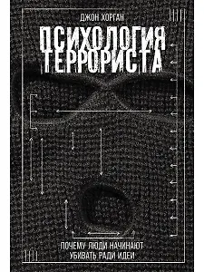 Психология террориста: Почему люди начинают убивать ради идеи