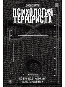 Психология террориста: Почему люди начинают убивать ради идеи