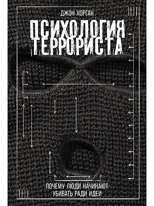 Книга Психология террориста: Почему люди начинают убивать ради идеи (Джон Хорган)