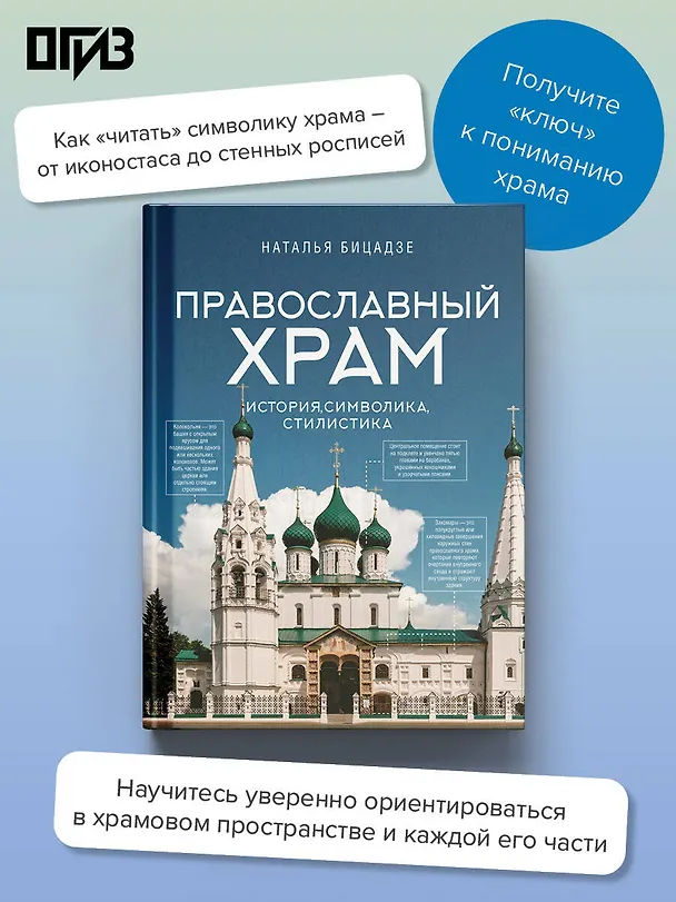 Книга Православный храм - история, символика, стилистика (Наталья Бицадзе) — 5