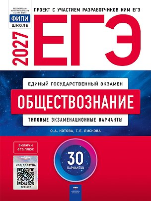Книга ЕГЭ-2027. Обществознание: типовые экзаменационные варианты: 30 вариантов ()