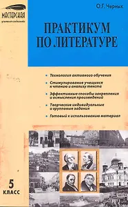 МУС 5 кл Практикум по литературе (м) Черных