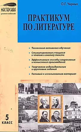 МУС 5 кл Практикум по литературе (м) Черных — 2259585 — 1