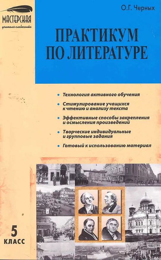 Книга МУС 5 кл Практикум по литературе (м) Черных (Ольга Черных) — 1