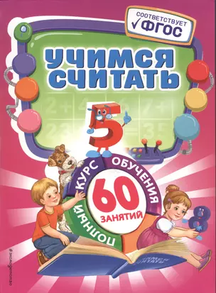 Учимся считать — 2531690 — 1