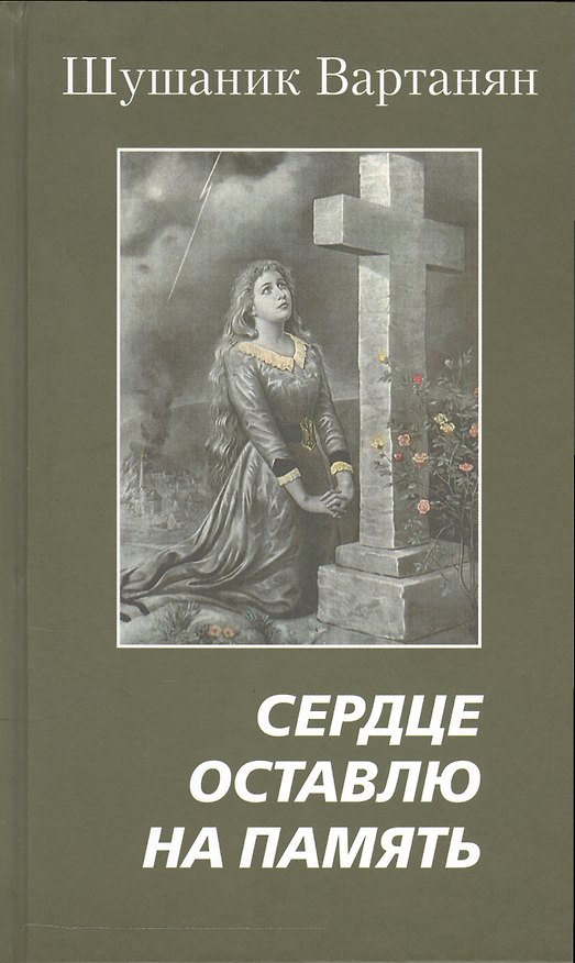 Книга Сердце оставлю на память () — 1