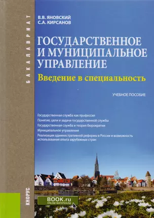 Введение в специальность "Государственное и муниципальное управление". Учебное пособие — 2599772 — 1