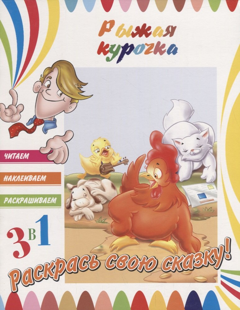 None Рыжая курочка. Раскрась свою сказку!