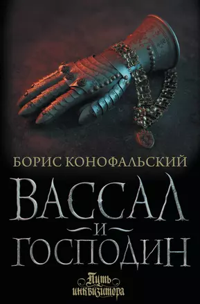 Вассал и господин — 2921129 — 1