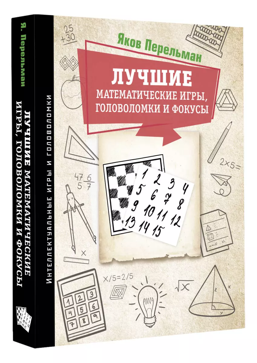 Лучшие математические игры, головоломки и фокусы (Яков Перельман) - купить  книгу с доставкой в интернет-магазине «Читай-город». ISBN: ...