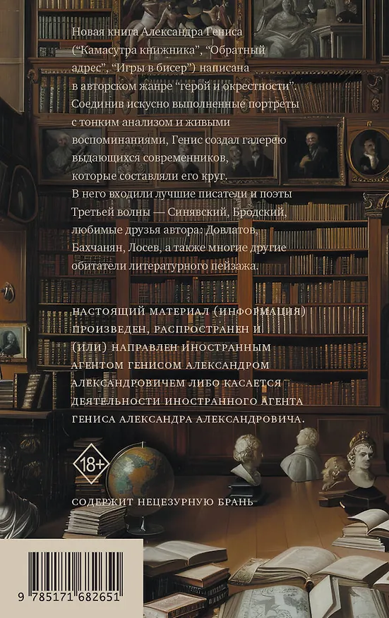 Книга Персоналии: среди современников (Александр Генис) — 2
