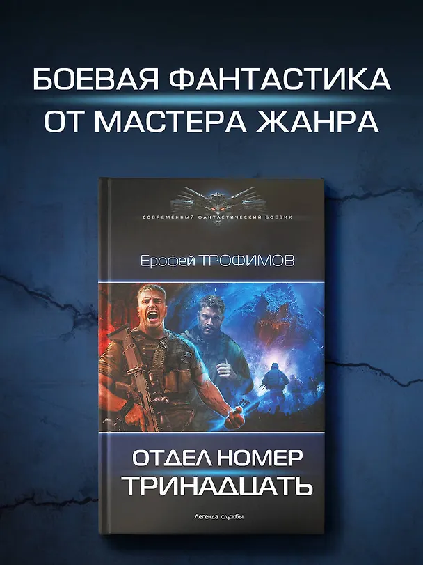 Книга Отдел номер тринадцать (Ерофей Трофимов) — 5