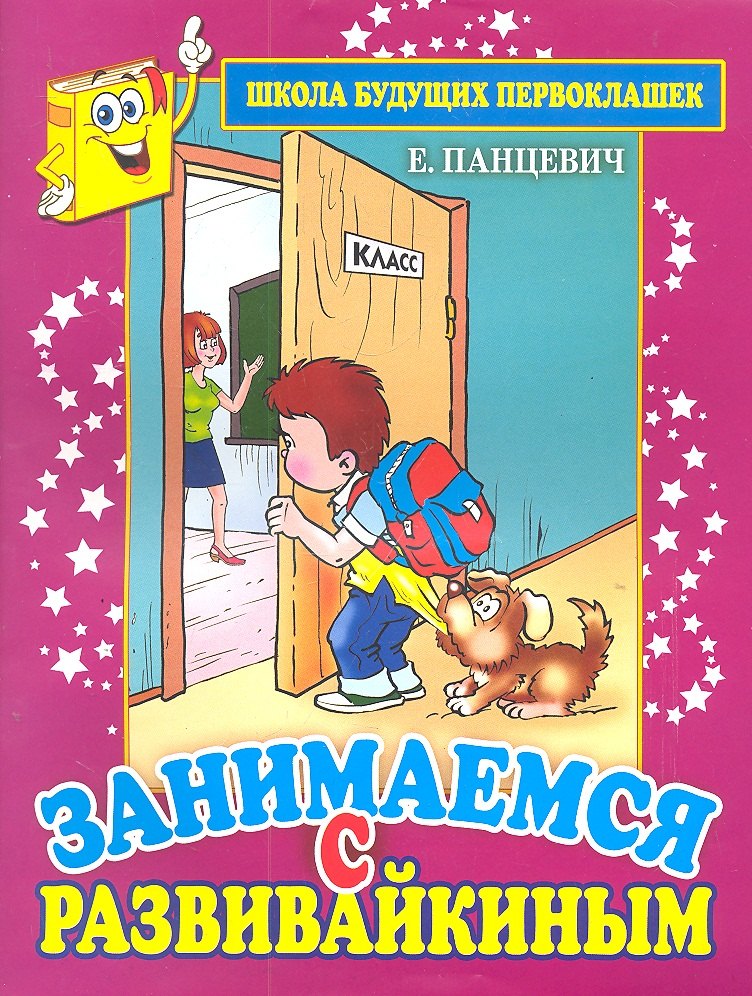 

Занимаемся с Развивайкиным (фиоле
