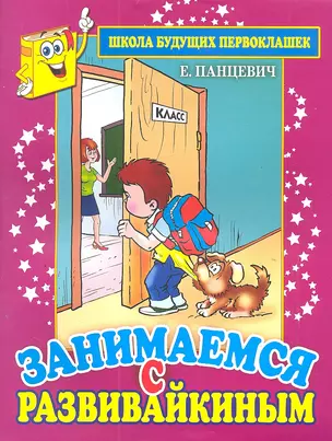 Занимаемся с Развивайкиным (фиоле — 2305340 — 1