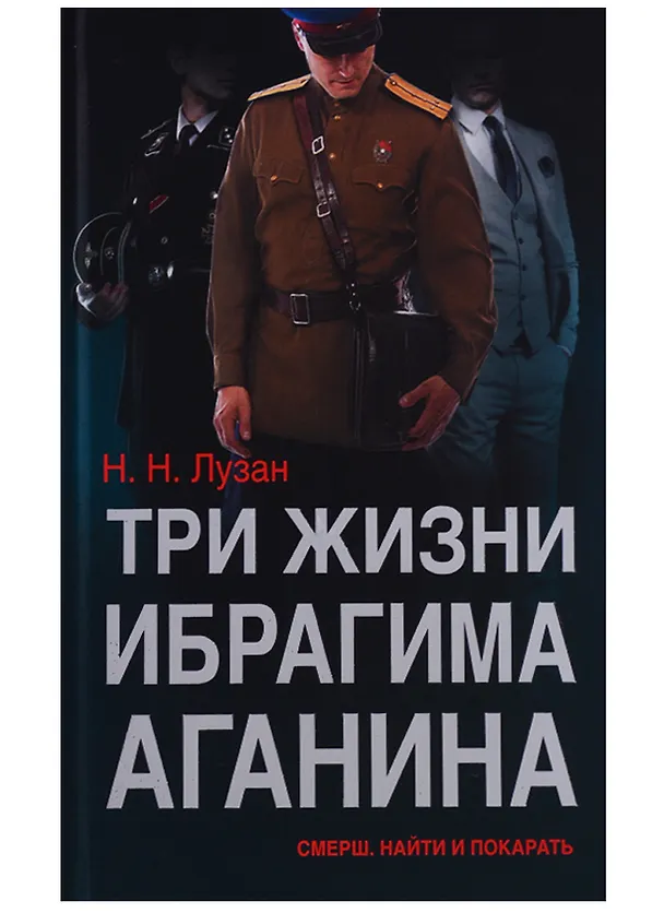Книга Три жизни Ибрагима Аганина СМЕРШ Найти и покарать (Лузан) (Николай Лузан) — 1