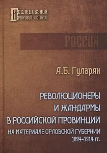 Революционеры и жандармы в российской провинции. На материале Орловской губернии. 1894-1914 гг.