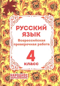 Русский язык. 4 класс. Всероссийская проверочная работа