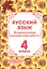 Русский язык. 4 класс. Всероссийская проверочная работа — 2943660 — 1