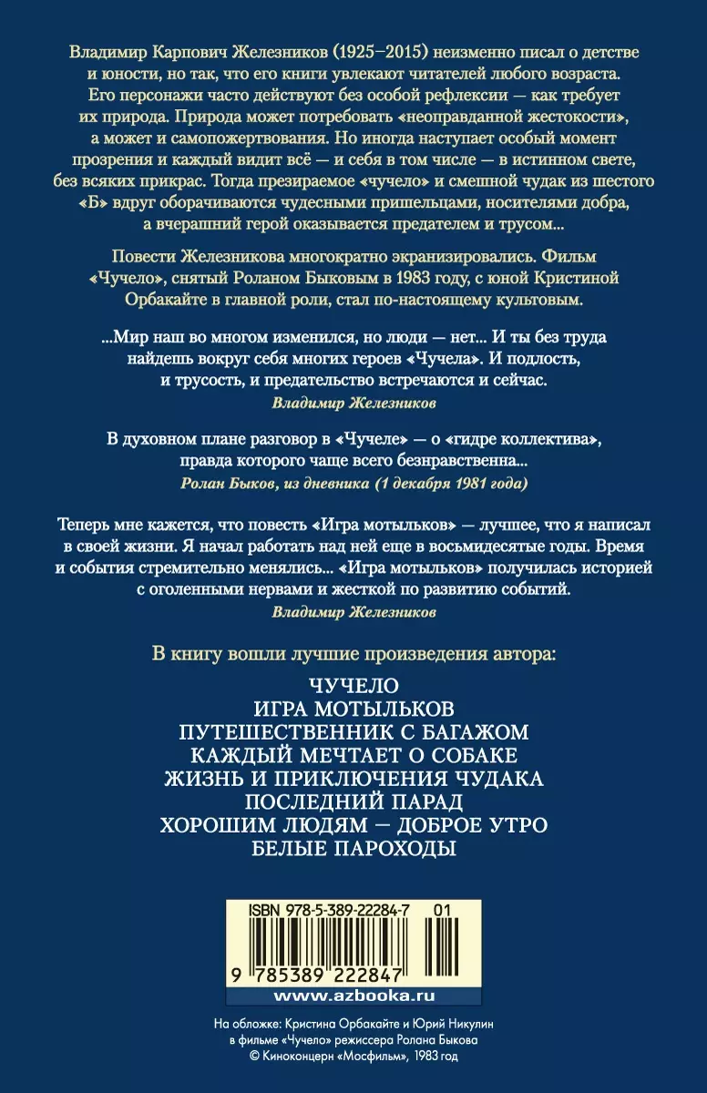 Чучело. Игра мотыльков. Последний парад (Владимир Железников) - купить  книгу с доставкой в интернет-магазине «Читай-город». ISBN: 978-5-389-22284-7
