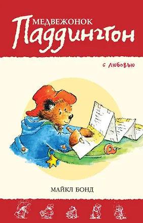 Книга Медвежонок Паддингтон. С любовью (Майкл Бонд)