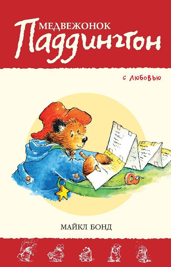 Книга Медвежонок Паддингтон. С любовью (Майкл Бонд) — 1