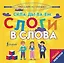 Плакат-репетитор. Тренажер по чтению. Складываем слоги в слова — 3030267 — 1