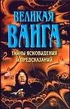 Книга Великая Ванга. Тайны ясновидения и предсказаний (Лариса Конева)