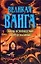 Великая Ванга. Тайны ясновидения и предсказаний — 130040 — 1