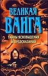 Книга Великая Ванга. Тайны ясновидения и предсказаний (Лариса Конева) — 1
