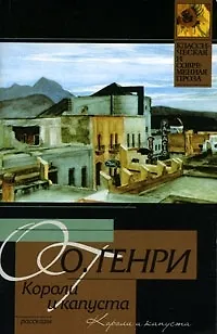Книга Короли и капуста (О. Генри)