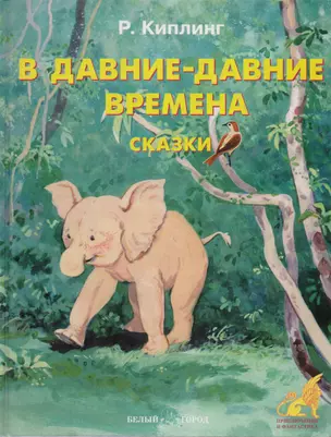 В давние-давние времена Сказки — 2158431 — 1