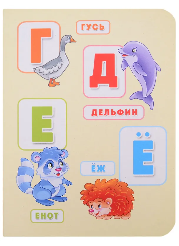 Книга Алфавит с животными () — 3