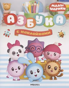 Малышарики. Азбука с наклейками