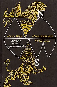 Мореплаватели XVIII века