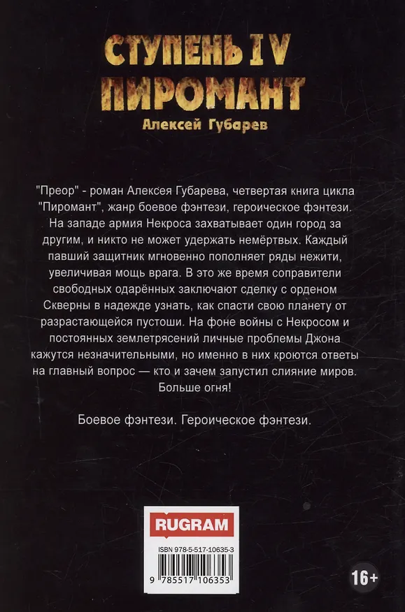 Книга Пиромант. Ступень 4. Преор (Алексей Губарев) — 2