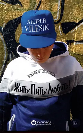 Книга Жить-пить-любить! Посвящается Друзьям! (Андрей Vilesik)