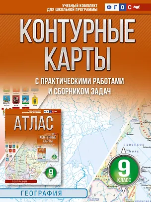 Книга Контурные карты 9 класс. География. ФГОС (Россия в новых границах)_ ()