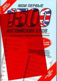 Обложка книги «Мои первые 1500 английских слов»