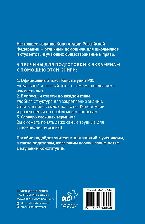 Книга Конституция Российской Федерации в вопросах и ответах для подготовки к экзаменам в школе, колледже, вузе () — 2