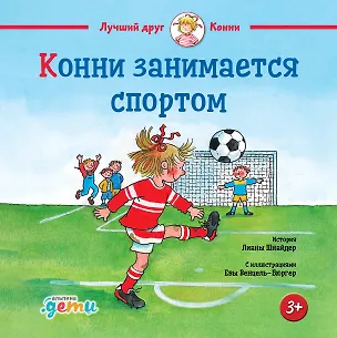 Книга Конни занимается спортом (Лиана Шнайдер)