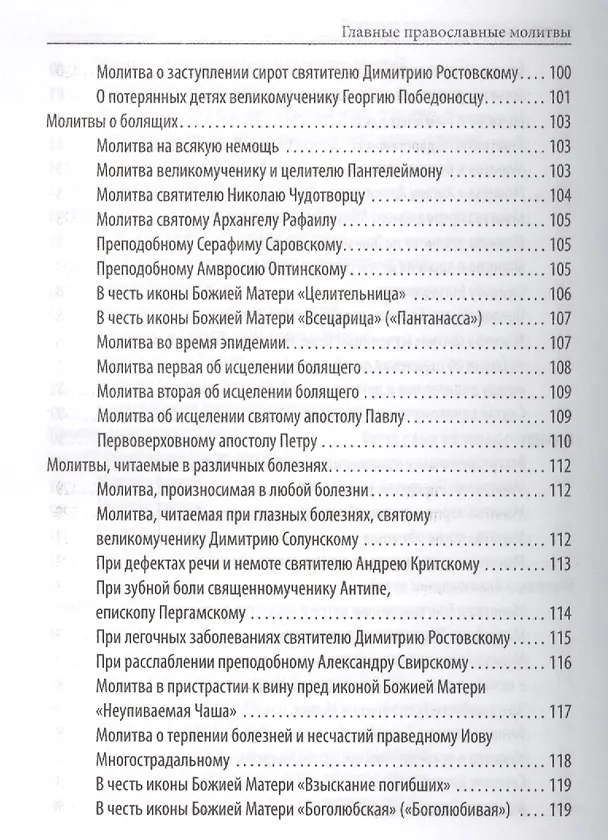 Книга Главные православные молитвы (Елена Елецкая) — 10