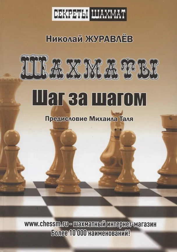 Книга Шахматы. Шаг за шагом. Предисловие Михаила Таля (Николай Журавлев) — 2