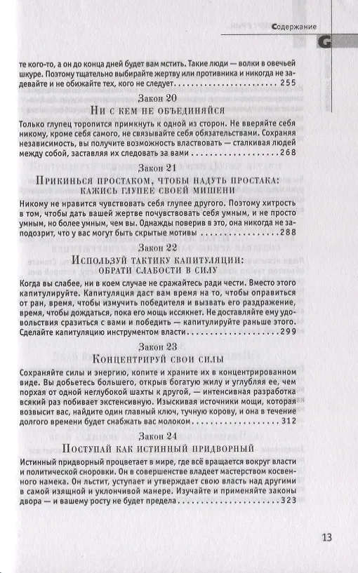 Книга 48 законов власти (Роберт Грин) — 7